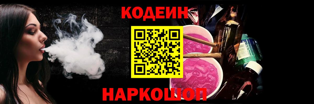 Саянск  Кодеиновый сироп Lean Purple Drank  Вход с VPN  Кодеиновый сироп Lean Purple Drank 
